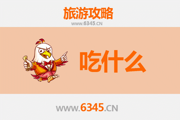 吉林船营美食必吃清单：舌尖上的北国风情