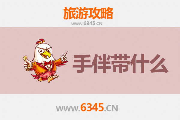 吉林船营至湄洲岛朝圣滨海之旅全攻略及特色手伴指南